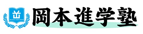 岡本進学塾