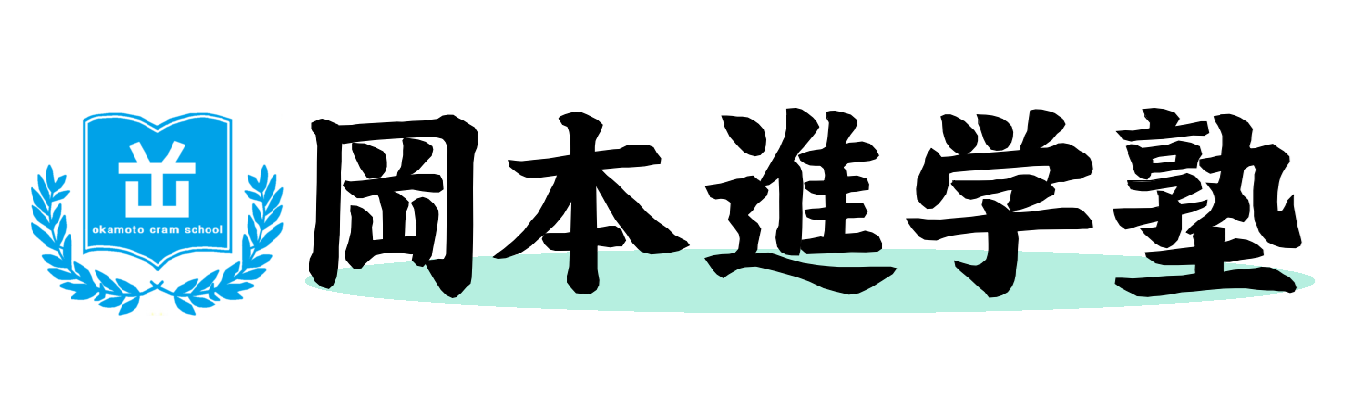 岡本進学塾
